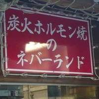 炭火ホルモン焼のネバーランド