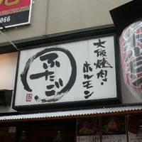 大阪焼肉・ホルモン ふたご 目黒店