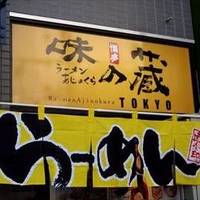 味の蔵 東京・竹の塚店
