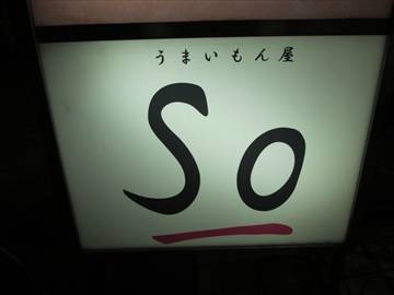 うまいもん屋SO