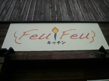 キッチン Feu Feu