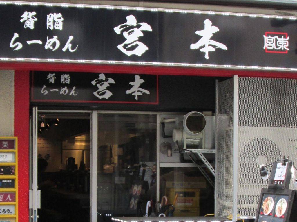 宮本 西池袋店