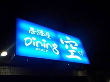居酒屋Dining 空