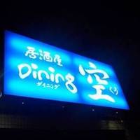 居酒屋Dining 空