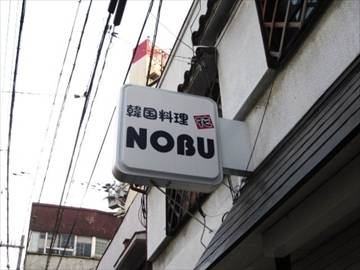 韓国料理 NOBU