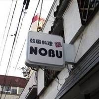 韓国料理 NOBU