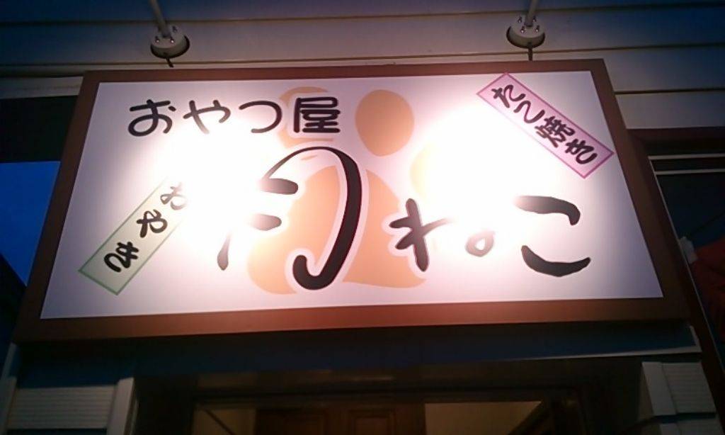 おやつ屋 月ねこ