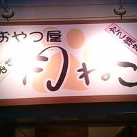 おやつ屋 月ねこ