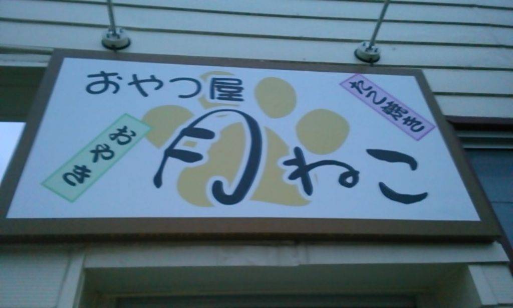 おやつ屋 月ねこ