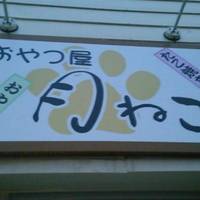 おやつ屋 月ねこ