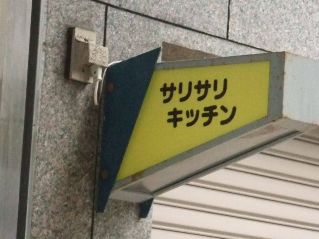 サリサリキッチン