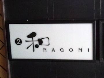 和 NaGoMi