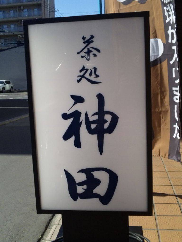 茶処 神田