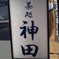 茶処 神田
