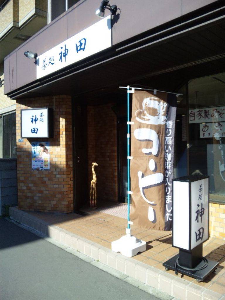茶処 神田