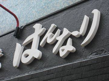 居酒屋 はんなり