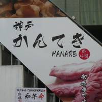 神戸焼肉かんてき 三軒茶屋HANARE