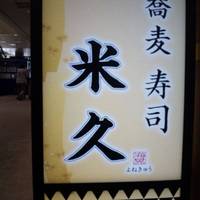 米久 イオン札幌桑園店