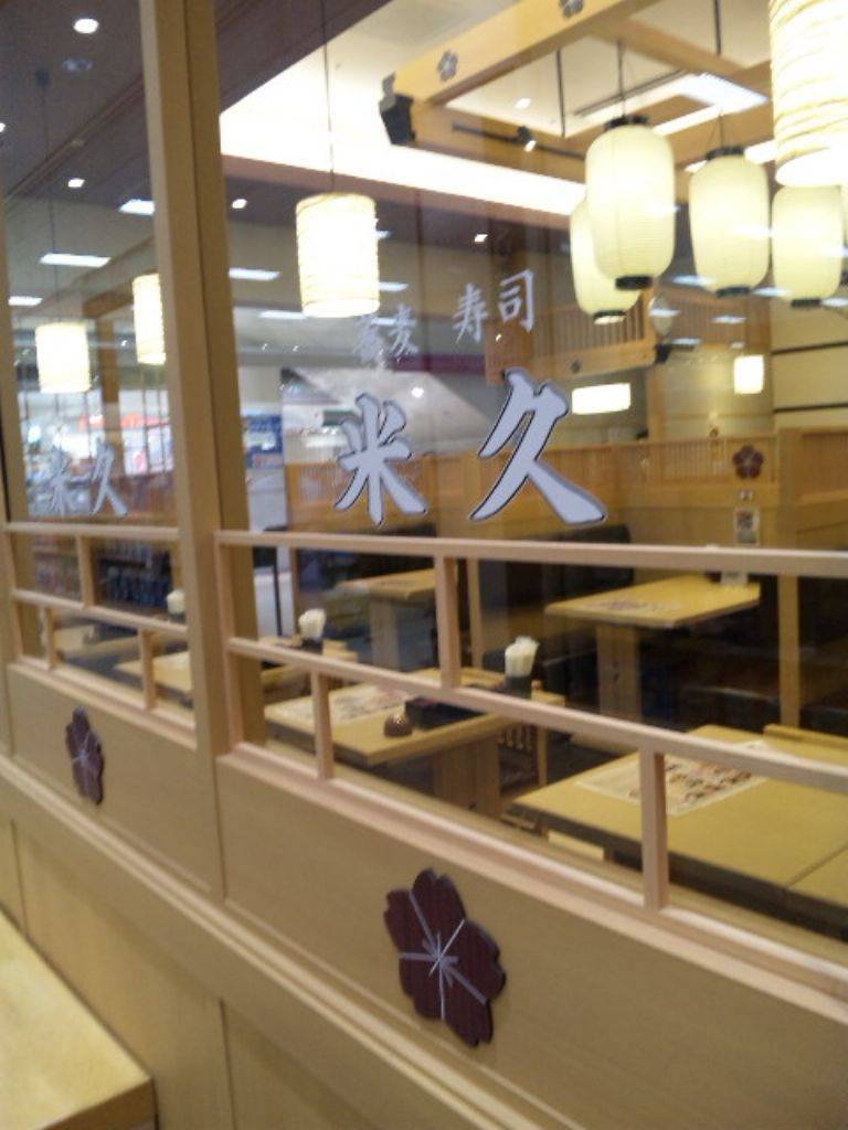 米久 イオン札幌桑園店