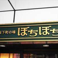 大阪下町の味 お好み焼き ぼちぼち 高田馬場店