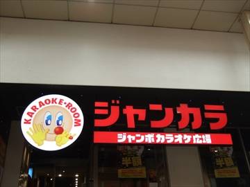 ジャンボカラオケ広場 阪急東通本店