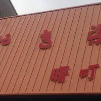 やき楽　曙町店