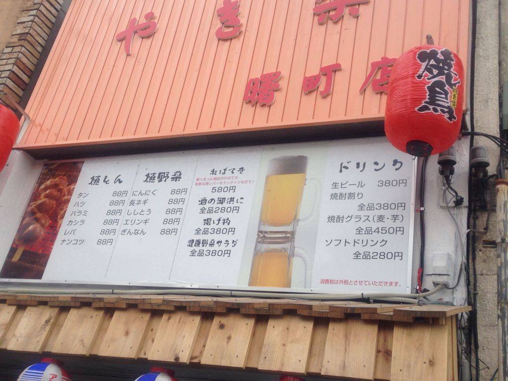 やき楽　曙町店