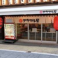アカマル屋新宿西口店