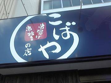 串焼き・串揚げの店 こばや
