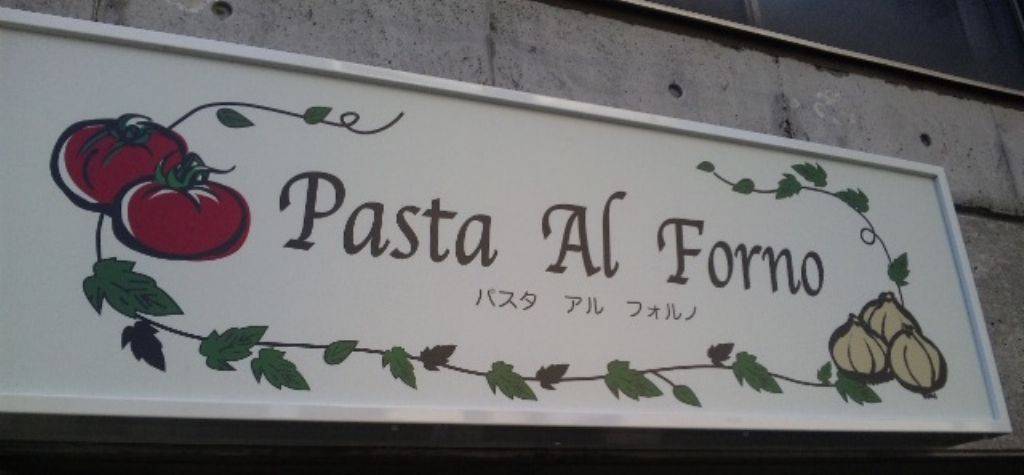 パスタ アル フォルノ