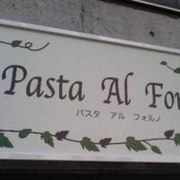 パスタ アル フォルノ