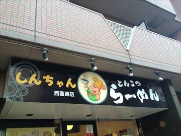 しんちゃん　西葛西店