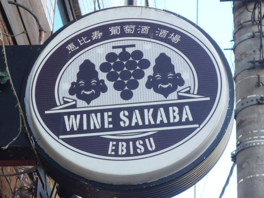 恵比寿ワヰン酒場