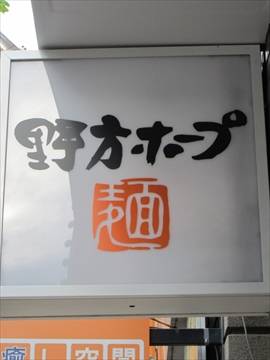 野方ホープ 高田馬場店