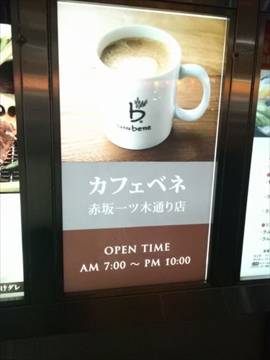 カフェ ベネ 赤坂一ツ木通り店
