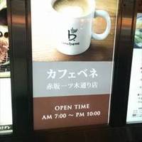 カフェ ベネ 赤坂一ツ木通り店