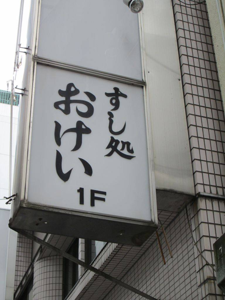 おけい寿司 八重洲店