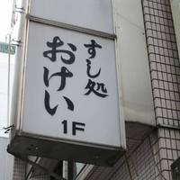 おけい寿司 八重洲店