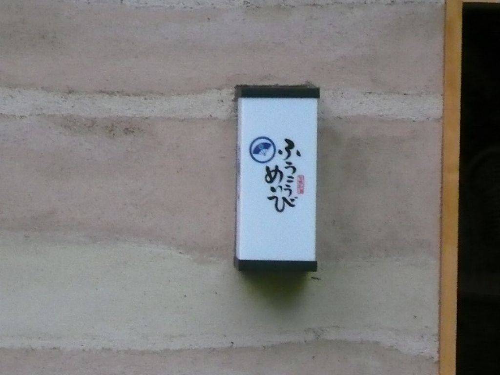 旬魚和酒 ふうこうめいび