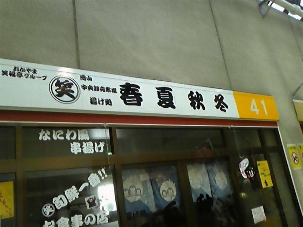 揚げ処 春夏秋冬