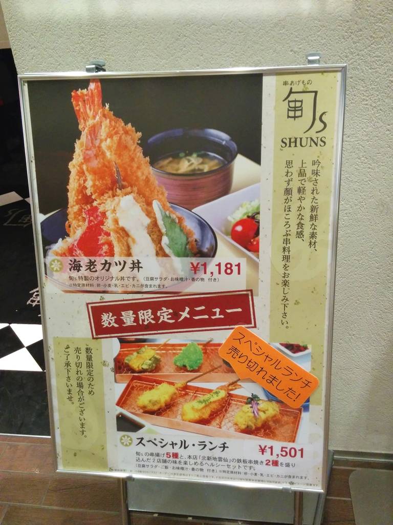 串あげもの 旬sルクア イーレ店
