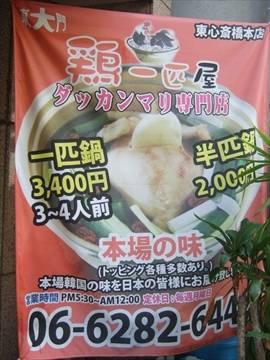 タッカンマリ鍋 鶏一匹屋 心斎橋本店