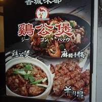 屋台メシ 鶏公