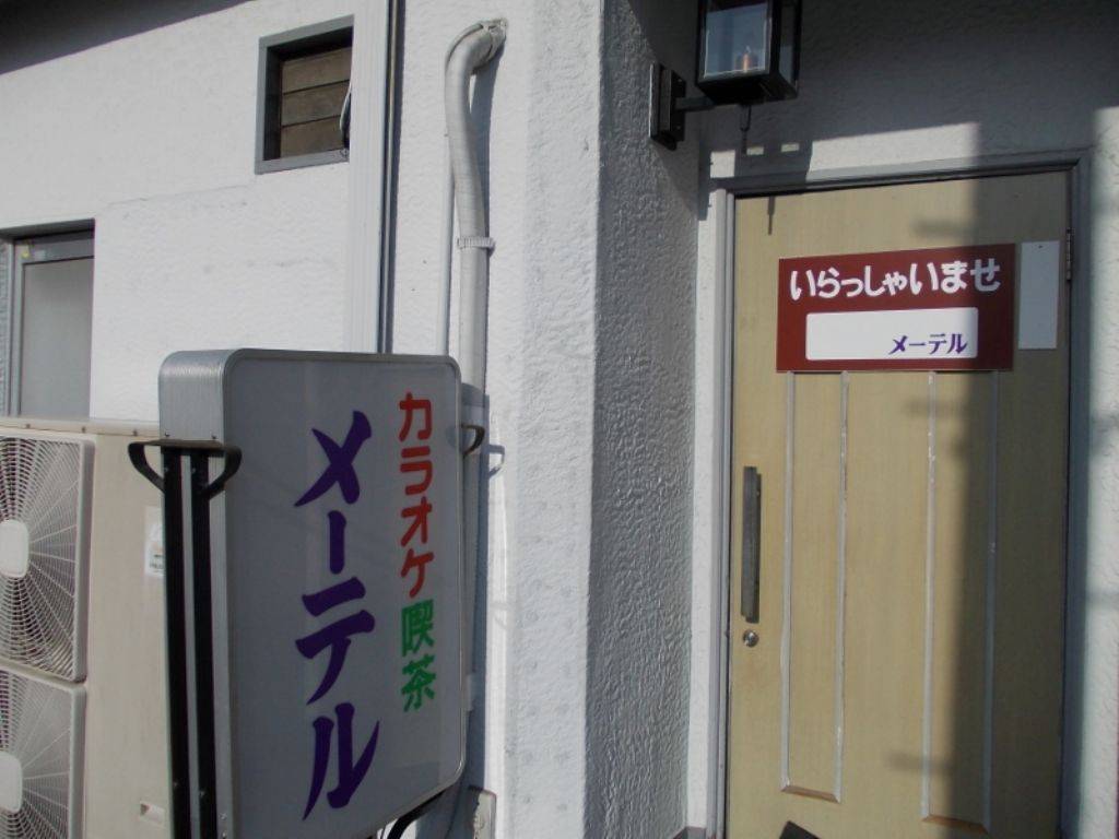 カラオケ喫茶 メーテル