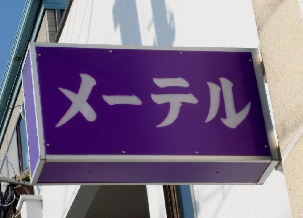 カラオケ喫茶 メーテル