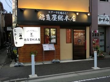 ステーキを喰らえ！ 鶴亀屋総本店