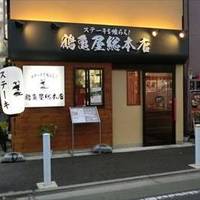 ステーキを喰らえ！ 鶴亀屋総本店