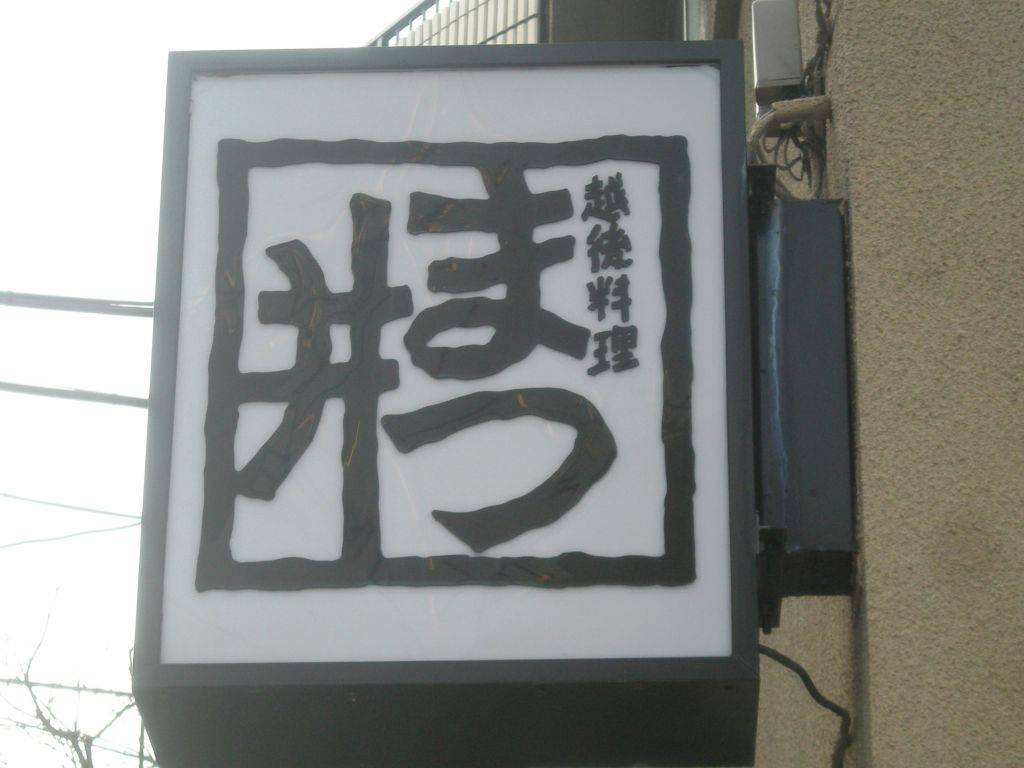 越後料理 まつ井