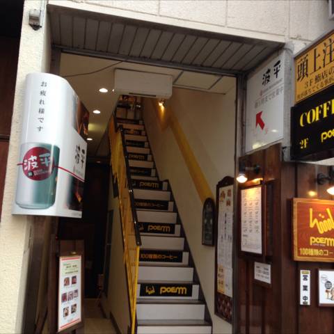 SUSHI & DINING 波平