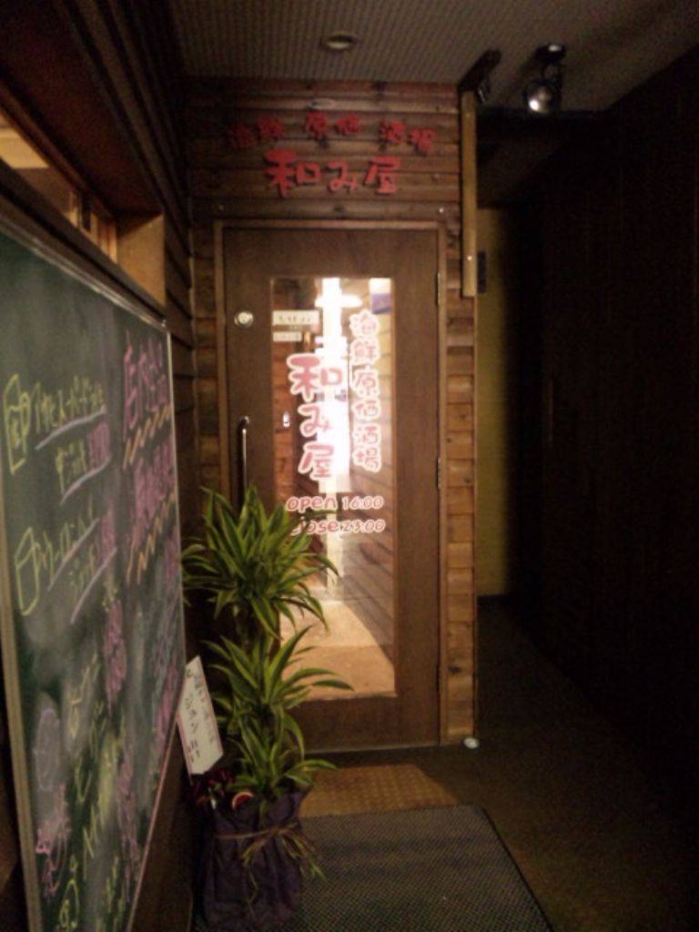 海鮮原価酒場 和み屋